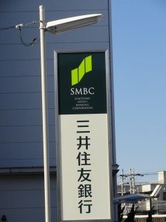 Bank. Sumitomo Mitsui Banking Corporation Komyoike 899m to the branch (Bank)