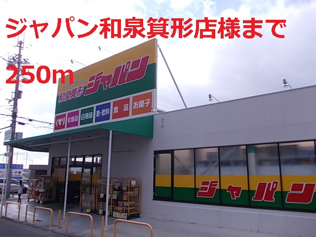 Home center. 250m to Japan Izumi Mikata store (hardware store)