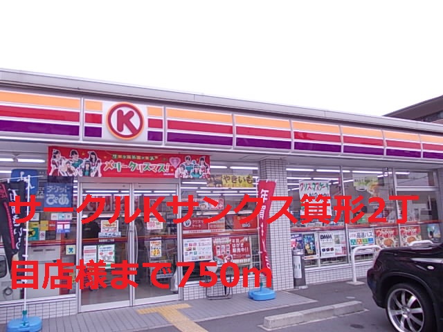 Convenience store. Circle K Sunkus Mikata 2-chome up (convenience store) 750m
