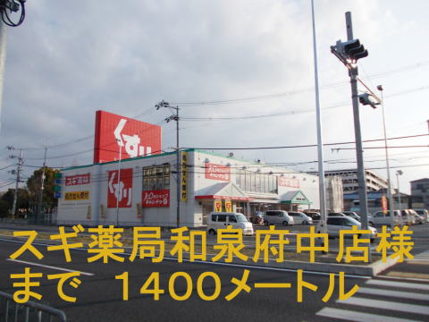 Dorakkusutoa. Cedar pharmacy Izumi Fuchu store 1400m until (drugstore)