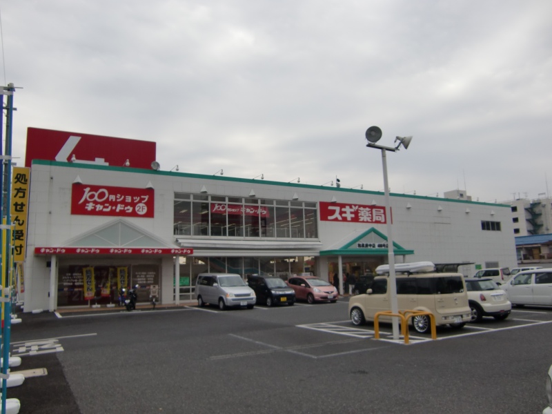 Dorakkusutoa. Cedar pharmacy Izumi Fuchu store 641m to (drugstore)