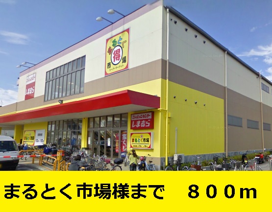 Supermarket. Until the Toku Maru market-like 800m to (super)