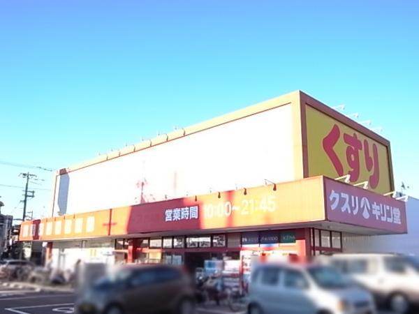 Drug store. Kirindo Kadoma until Higashiten 826m