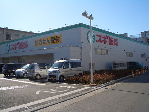 Dorakkusutoa. Cedar pharmacy Kadoma Funada shop 738m until (drugstore)