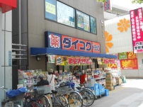 Dorakkusutoa. Daikoku drag Furukawa Bridge Station shop 696m until (drugstore)