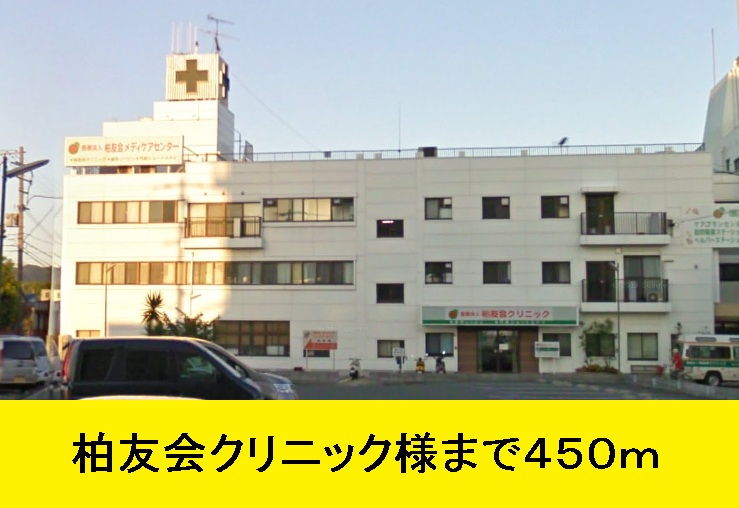 Hospital. KashiwaTomokai to the hospital like to (hospital) 450m