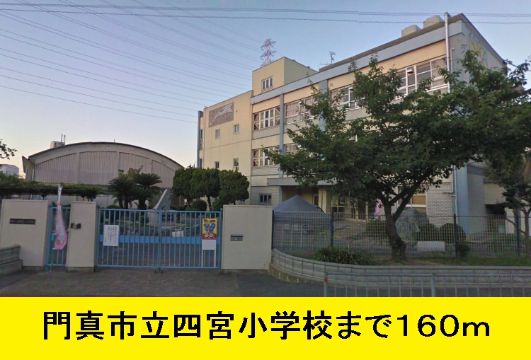 Primary school. Kadoma until Municipal Shinomiya elementary school until the (elementary school) 160m