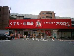Dorakkusutoa. Drugstores Red Cliff Kadoma Mitsujima shop 686m until (drugstore)