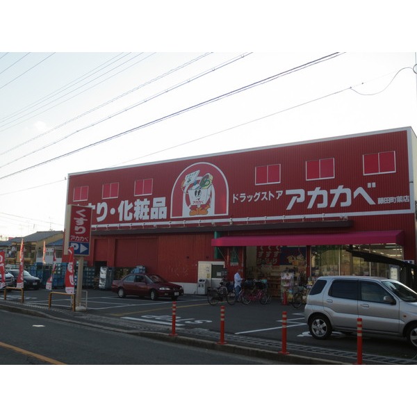 Dorakkusutoa. Drugstores Red Cliff Fujita Machiten 722m to (drugstore)