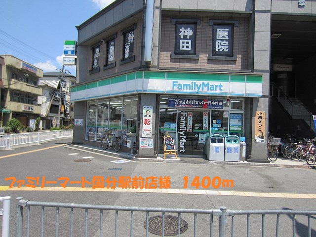 Convenience store. FamilyMart Kokubu Ekimae like to (convenience store) 1400m