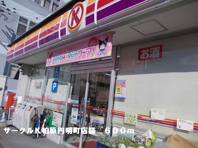 Convenience store. 600m to Circle K Kashiwabara Enmyoji store like (convenience store)