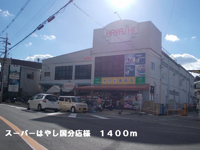 Supermarket. Super Hayashi Kokubu shops like to (super) 1400m
