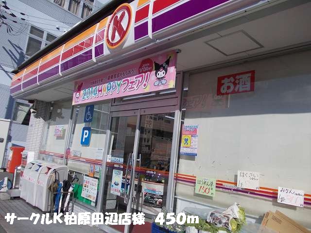 Convenience store. 450m to Circle K Kashiwabara Tanabe store like (convenience store)