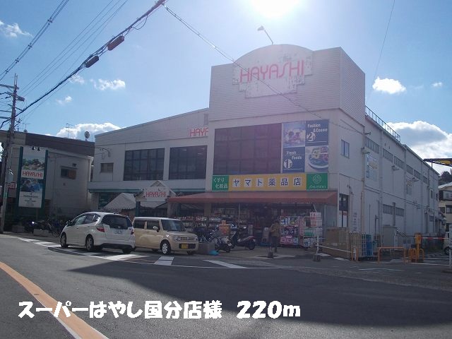 Supermarket. Super Hayashi Kokubu shops like to (super) 220m