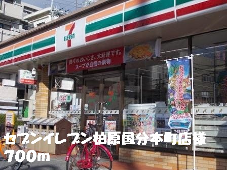 Convenience store. 700m to Seven-Eleven Kashiwabara Kokubuhon cho store like (convenience store)