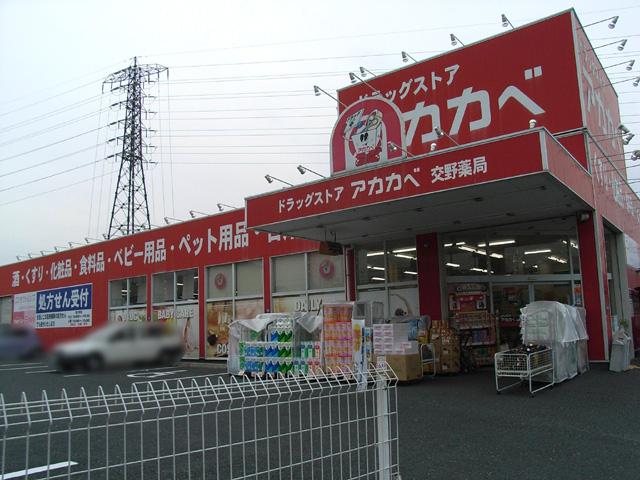 Drug store. Drugstore Red Cliff to Katano shop 1119m