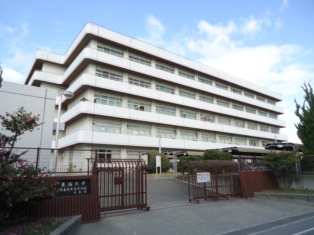 high school ・ College. Private Tokai Osshahoshi high school (high school ・ NCT) to 4631m