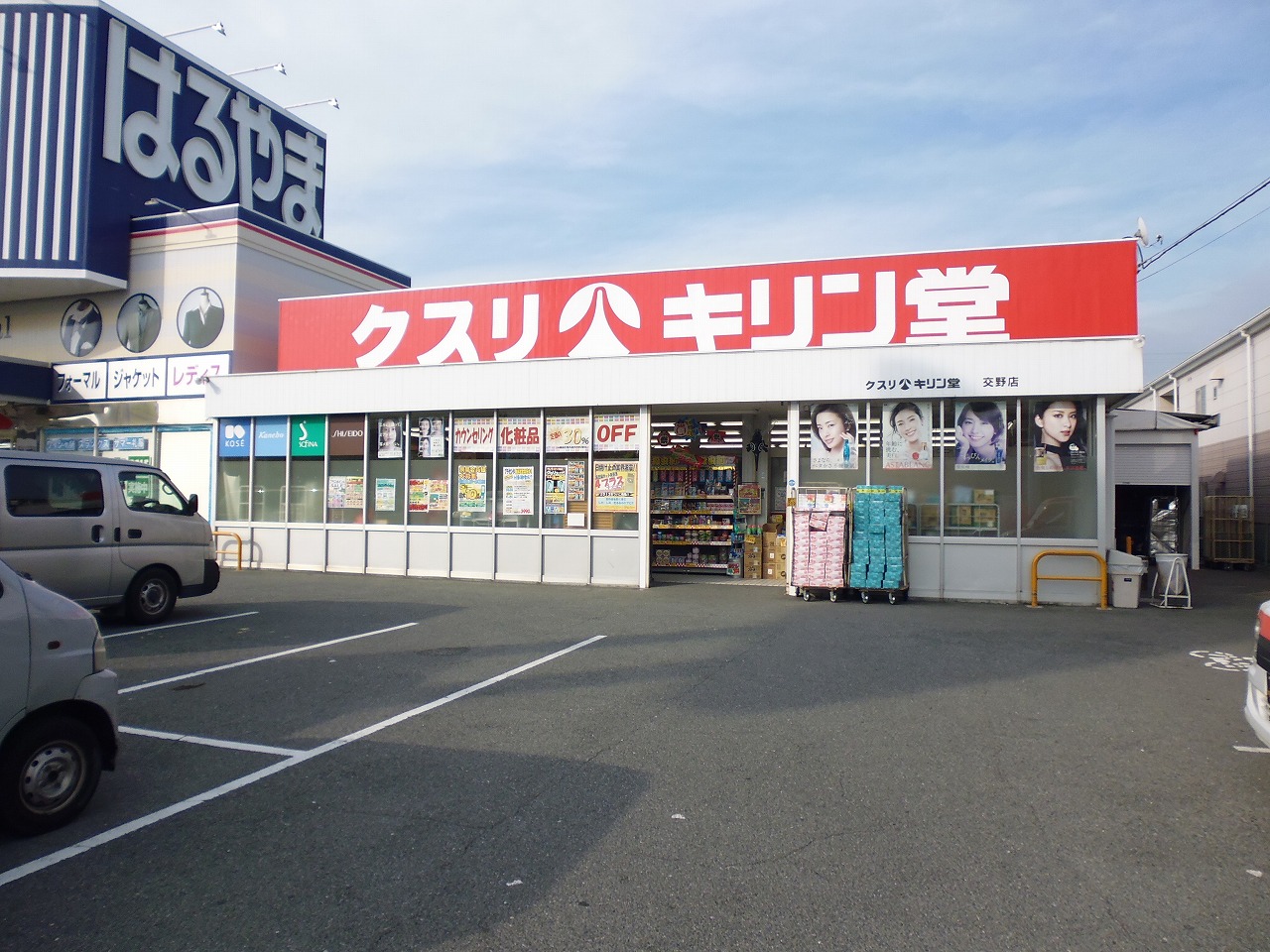 Dorakkusutoa. Kirindo drag Katano shop 501m until (drugstore)