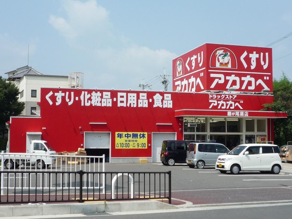 Drug store. Until drugstores Red Cliff Fujigao shop 1030m