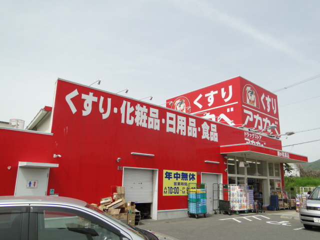 Dorakkusutoa. Drugstores Red Cliff Fujigao shop 1534m until (drugstore)