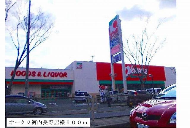 Supermarket. Okuwa Kawachinagano shops like to (super) 600m