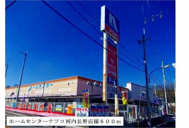 Home center. 600m to home improvement Nafuko Kawachinagano store (hardware store)