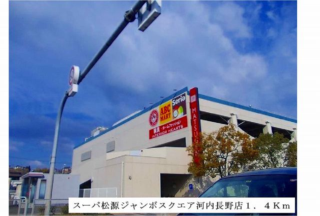 Shopping centre. Super-jumbo MatsuHajime Square store until the (shopping center) 1400m