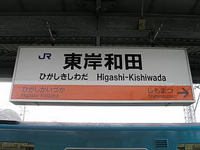 station. 1400m to JR East Kishiwada Station Walk 17 minutes