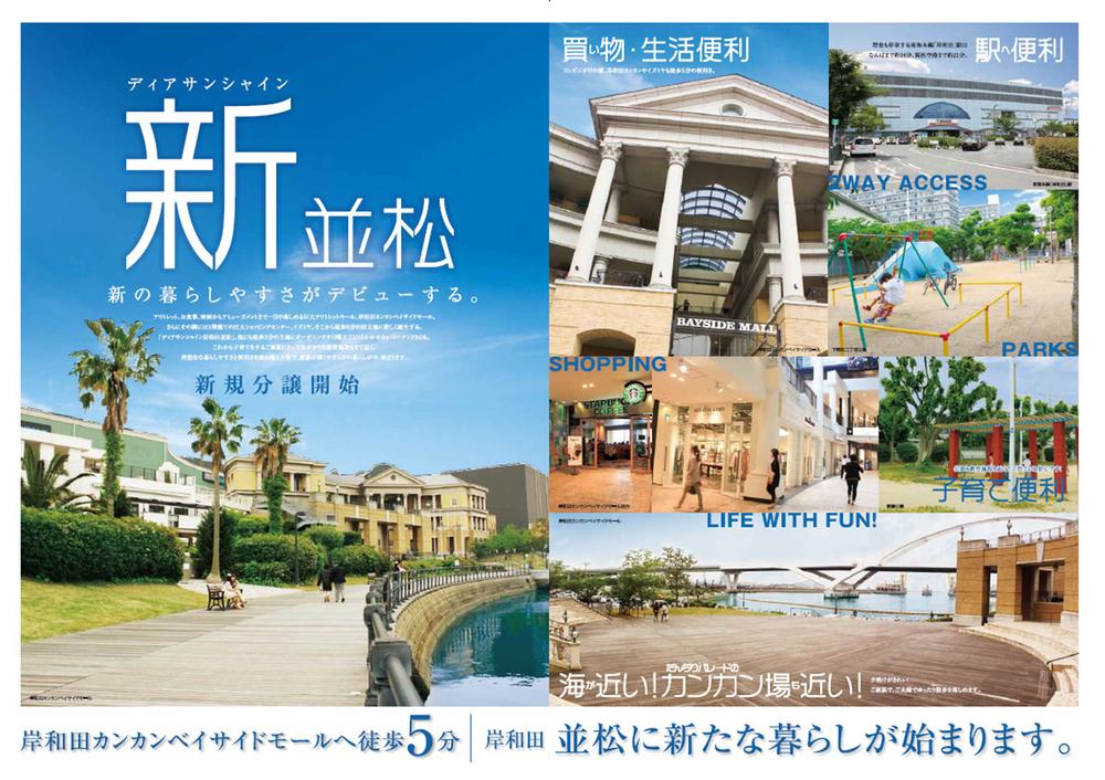 Other local. Kishiwada about 5 minutes Kankan Bayside Mall walk! Since the shopping in fashionable shops is full is also close more enjoyable sea walk and jogging also refreshing. Park is also a lot a good environment! !