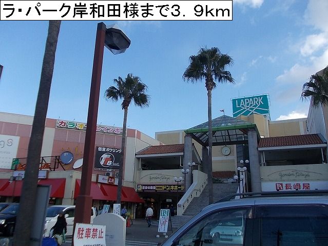 Shopping centre. La ・ 3900m until the Park Kishiwada like (shopping center)