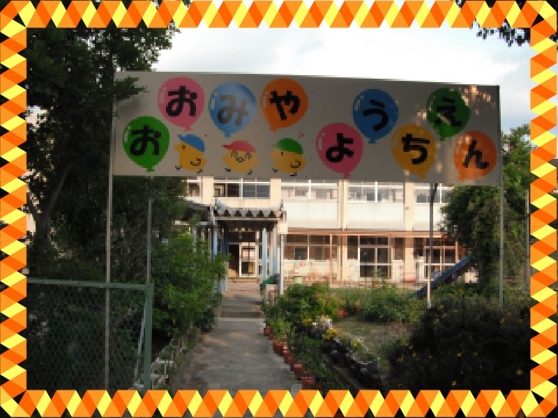 kindergarten ・ Nursery. Kishiwada Municipal Omiya kindergarten (kindergarten ・ 840m to the nursery)