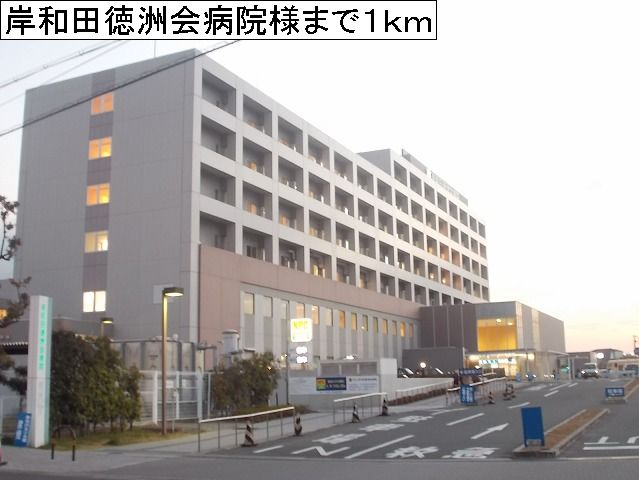 Hospital. Kishiwada Tokushukai Hospital until the (hospital) 1000m