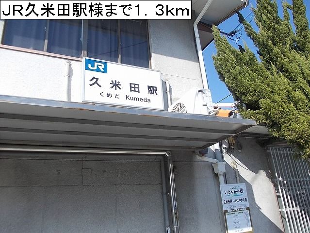 Other. 1300m until JR kumeta station like (Other)