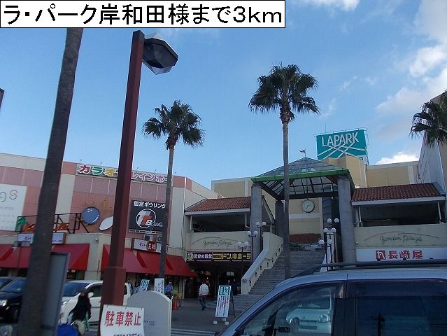 Shopping centre. La ・ 3000m until the Park Kishiwada like (shopping center)