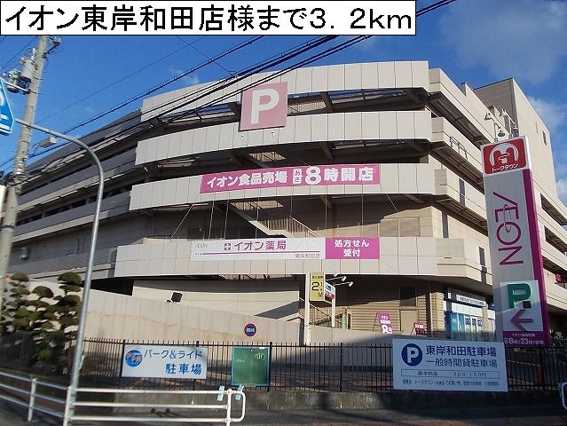 Shopping centre. 3200m until the ion east Kishiwada store like (shopping center)