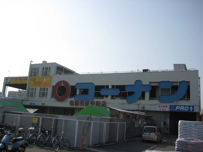Home center. 791m to home improvement Konan Matsubara City Hall store (hardware store)