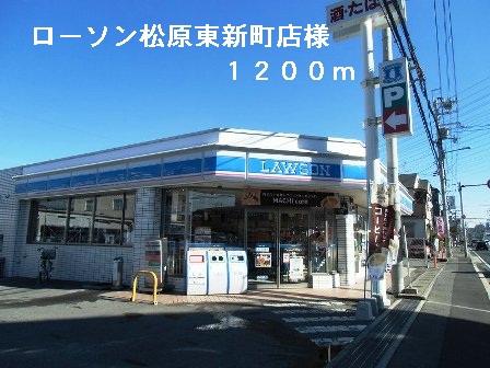 Convenience store. 1200m until Lawson Matsubara Tohshin store like (convenience store)