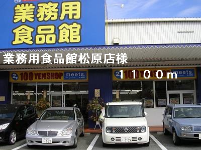 Supermarket. 1100m to work for food Pavilion Matsubara store like (Super)