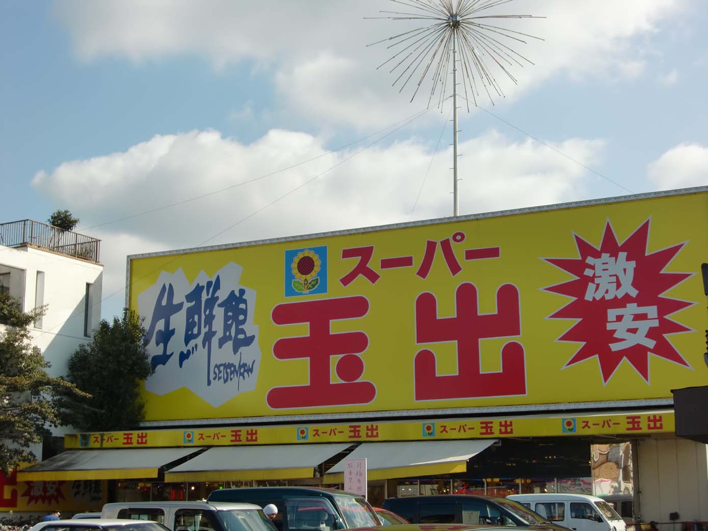Supermarket. 1119m until Super Tamade Amami store (Super)