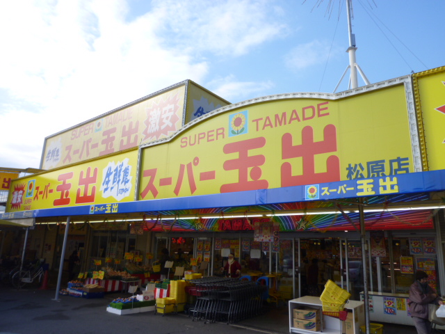 Supermarket. 1640m until Super Tamade Matsubara store (Super)