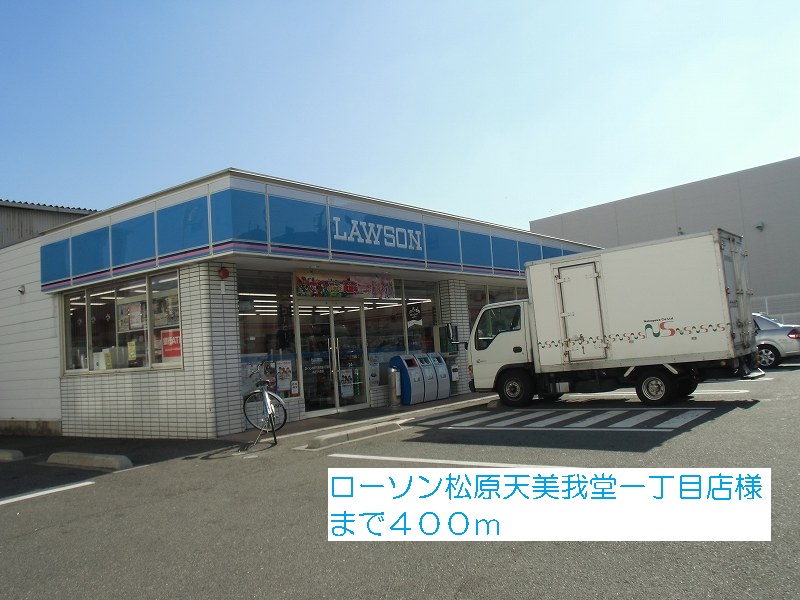 Convenience store. Lawson Matsubara Amamigado chome store like (convenience store) to 400m