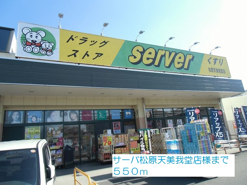 Dorakkusutoa. Server Matsubara Amamigado shop like 550m to (drugstore)