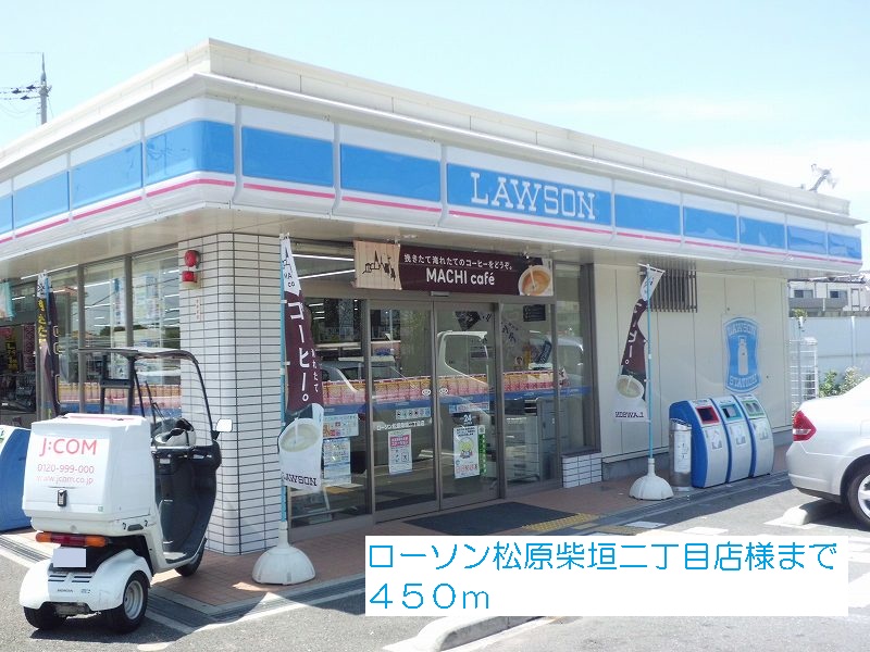 Convenience store. Lawson Matsubara Shibagaki chome store like to (convenience store) 450m