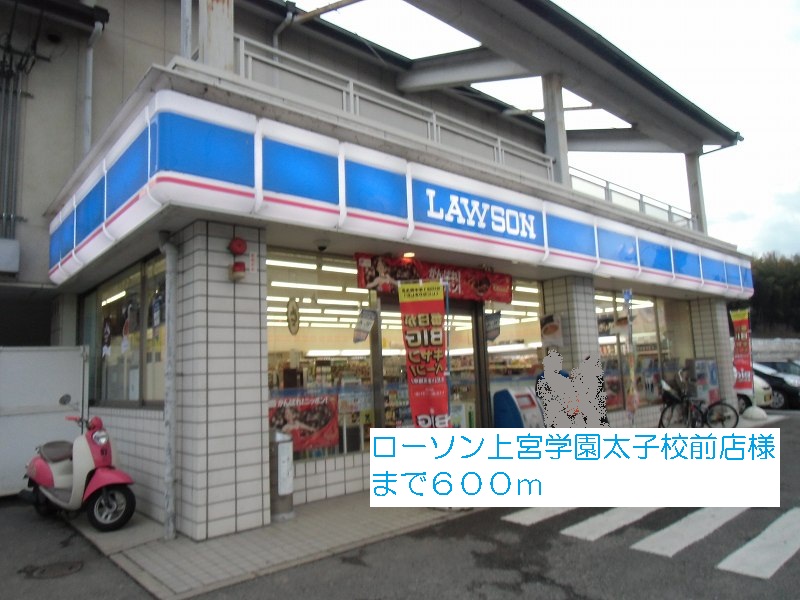 Convenience store. 600m until Lawson Jogu Gakuen Prince schools before stores like (convenience store)