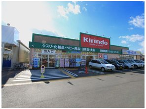 Dorakkusutoa. Kirindo  ※ 2323m to the image (drugstore)