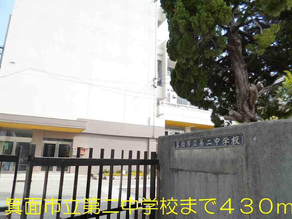 Junior high school. Minoo municipal second junior high school (junior high school) up to 430m