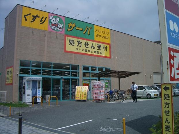 Drug store. Drugstore until the server Toyonaka Miyayama shop 1180m