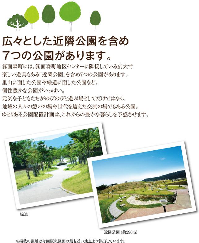 Other. Including the spacious neighborhood park in the forest-cho, Minoo, There is a distinctive seven park, It has established a full play environment children freely To Genki. 