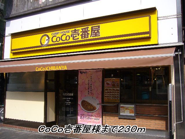 restaurant. CoCo Ichibanya like to (restaurant) 230m