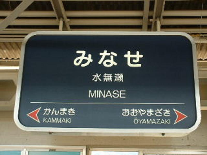 Other. Hankyu Minase Station near
